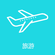 旅游